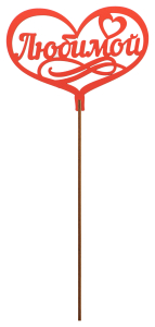 Топер деревянный красный 25x8 см TOP0001153/К