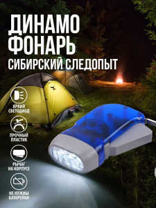 Фонарь ручной "СИБИРСКИЙ СЛЕДОПЫТ-Динамо", 3L, динамо