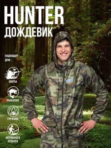 Плащ влагозащитный HUNTER зеленый камуфляж 52-54/5-6 размер