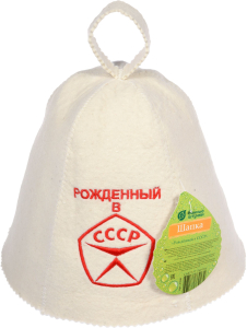 Шапка для бани и сауны с вышивкой "Рождённый в СССР" "Банные штучки", войлок