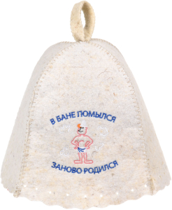 Шапка для бани с вышивкой "В бане помылся - заново родился" "Hot Pot", войлок