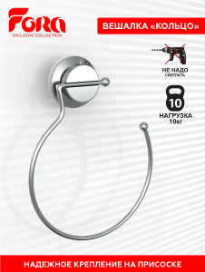 Вешалка для полотенца кольцо на присоске Fora ATLANT