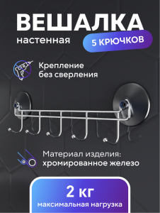 Вешалка с 5-ю крючками на 2 присосках Corsa