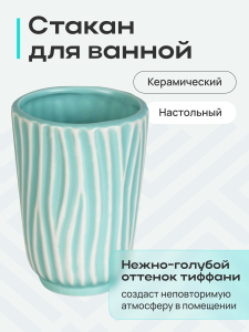 Стакан настольный керамика TIFFANY