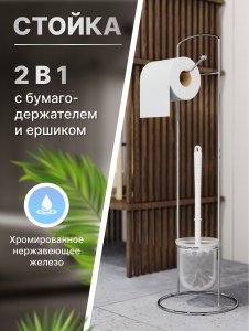 Стойка с бумагодержателем и ершиком напольная Corsa