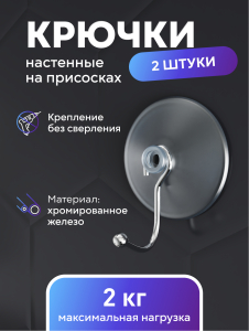 Крючки на присосках Kleber 2 шт