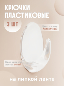 Крючки пластик Kleber на липкой ленте 55 см прозрачные 3 шт