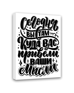 Картина-мотиватор Симфония на подрамнике Сегодня вы там..., 40х50 см  