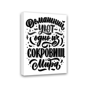 Картина-мотиватор Симфония Домашний уют одно из сокровищ мира, 40х50 см