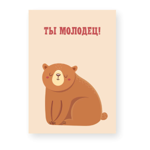 Картина-мотиватор Симфония Ты молодец! 40х50 см 