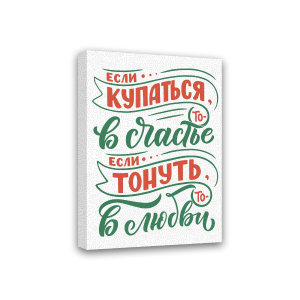 Картина-мотиватор Симфония на подрамнике Если купаться то в счастье, 30х40 см