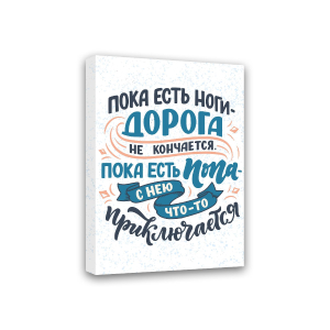 Картина-мотиватор Симфония на подрамнике Пока есть ноги 30х40 см
