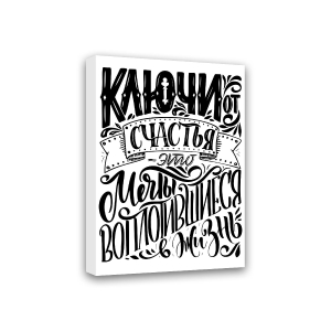 Картина-мотиватор Симфония на деревянном подрамнике Ключи от Счастья 30х40 см