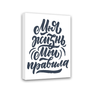 Картина-мотиватор Симфония на подрамнике Моя Жизнь, Мои Правила 40х50 см