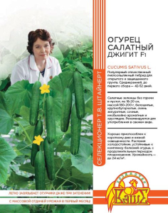 Семена ОГУРЕЦ САЛАТНЫЙ ДЖИГИТ F1 10 ШТ ШТАЙНЕРТ