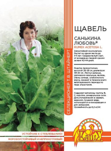 Семена ЩАВЕЛЬ САНЬКИНА ЛЮБОВЬ 0,5 ГР ШТАЙНЕРТ