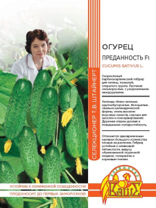 Семена ОГУРЕЦ ПРЕДАННОСТ Ь F1 10 ШТ ШТАЙНЕРТ