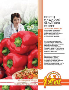 Семена ПЕРЕЦ БАБУШКИН СЕКРЕТ 20 ШТ ШТАЙНЕРТ