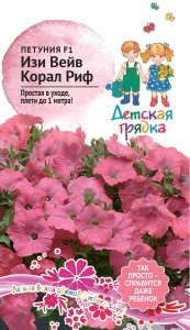 Семена ПЕТУНИЯ КОРАЛ РИФ F1 ДГ 5ШТ
