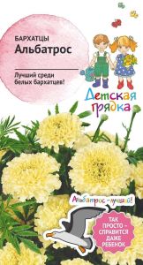 Семена БАРХАТЦЫ АЛЬБАТРОС ДГ 0,1 Г