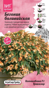 Семена БЕГОНИЯ КОПАКАБАНА АСТ 5ШТ