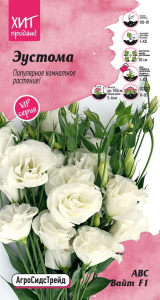 Семена ЭУСТОМА F1 АБС  ВАЙТ АСТ 5 ШТ